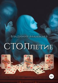 Книга Владимир Сергеевич Афанасьев СТОЛлетие