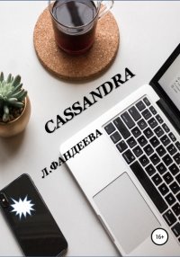 Книга Лилия Фандеева Cassandra