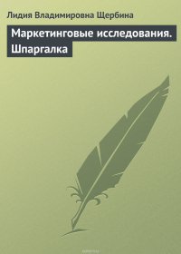 Книга Л. В. Щербина Маркетинговые исследования. Шпаргалка