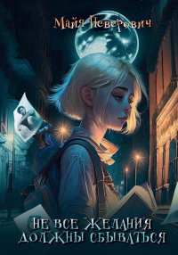 Книга Майя Неверович Не все желания должны сбываться