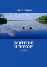 Книга Нина Юшкова Смятение и покой. Стихи