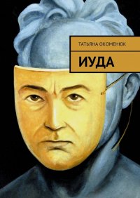 Книга Татьяна Окоменюк Иуда
