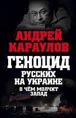 Книга Андрей Караулов Геноцид русских на Украине. О чем молчит Запад