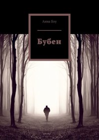 Книга Анна Боу Бубен
