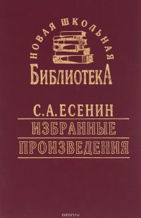 С. А. Есенин - «С. А. Есенин. Избранные произведения»