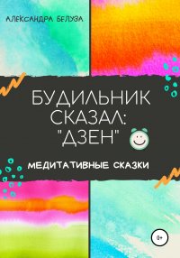 Книга Александра Белуза БУДИЛЬНИК СКАЗАЛ: «ДЗЕН»
