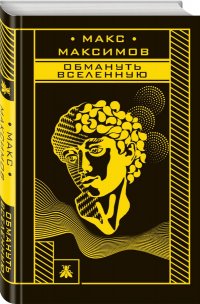Книга Макс Максимов Обмануть вселенную