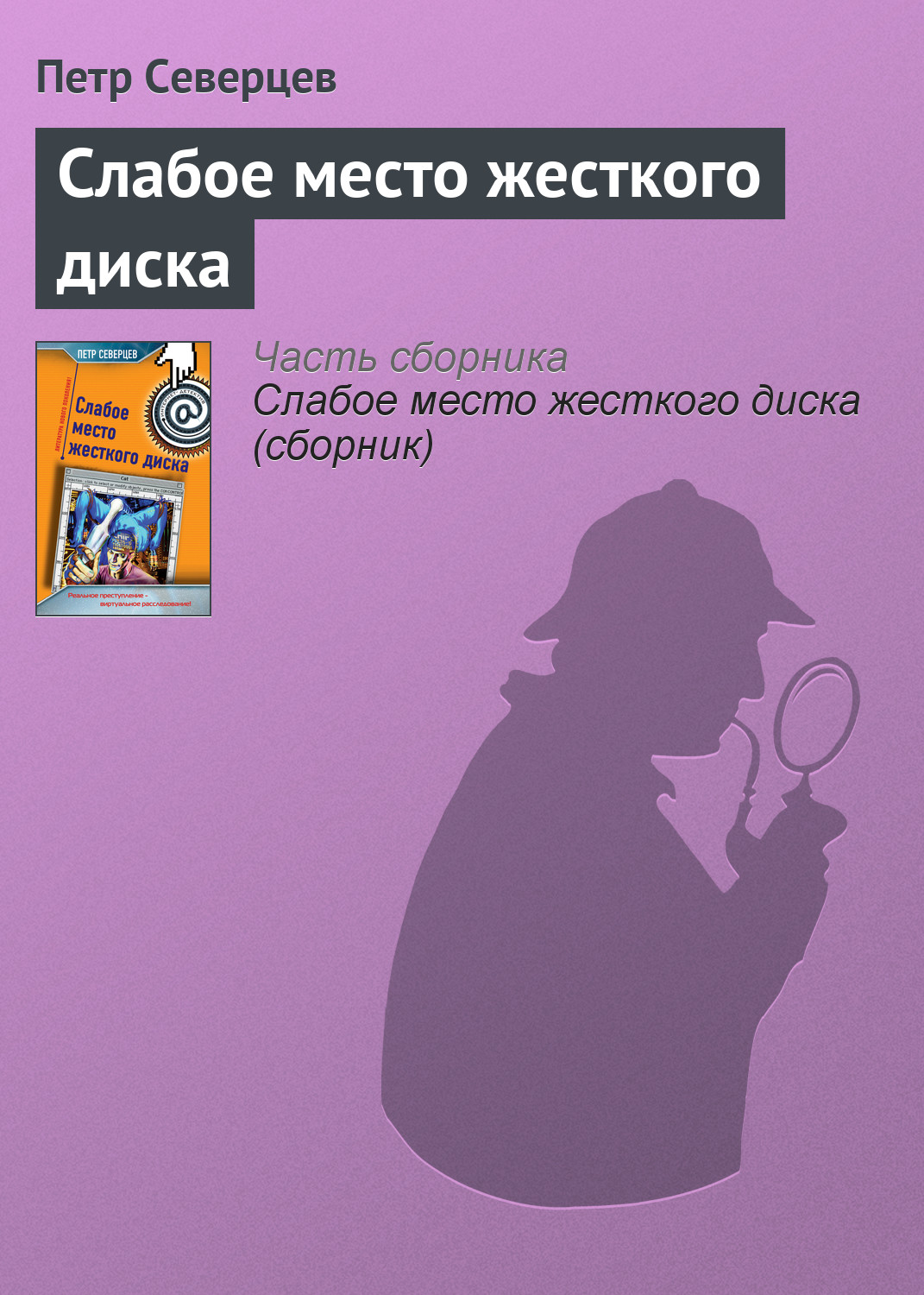Книга Петр Северцев Слабое место жесткого диска