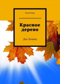 Книга Контемир Красное дерево. Дао Хомяка