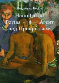 Книга Владимир Буров Hannibal ad Portas – 4 – Агент под Прикрытием