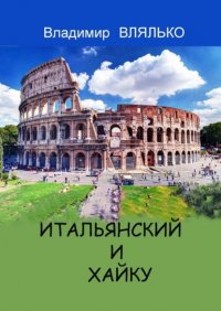 Книга Владимир Влялько Итальянский и хайку. Три строки на итальянском