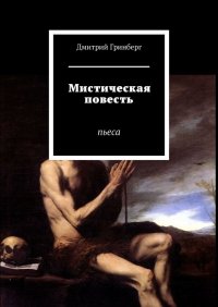 Книга Дмитрий Гринберг Мистическая повесть. Пьеса