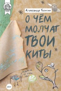 Книга Александр Тюжин О чем молчат твои киты