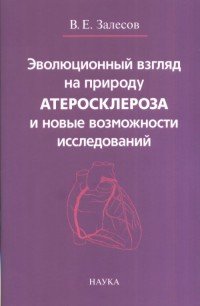 Книга В. Е. Залесов Эволюционный взгляд на природу атеросклероза и новые возможности исследований