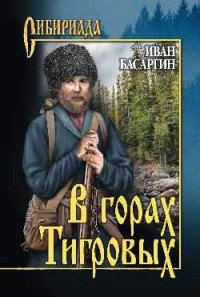 Книга Иван Басаргин В горах Тигровых