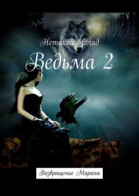 Книга Нетакой взгляд Ведьма 2. Возвращение Мараны