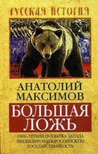 Книга Анатолий Максимов Большая ложь. 1000-летняя попытка Запада ликвидировать Российскую Государственность
