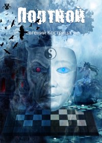 Книга Евгений Кострица, Геннадий Владиленович Коршунов Портной