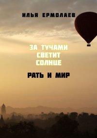 Книга Илья Ермолаев За тучами светит солнце. Рать и Мир