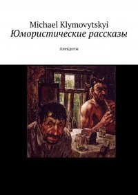 Книга Michael Klymovytskyi Юмористические рассказы. Анекдоты