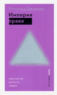 Книга Рональд Дворкин Империя права