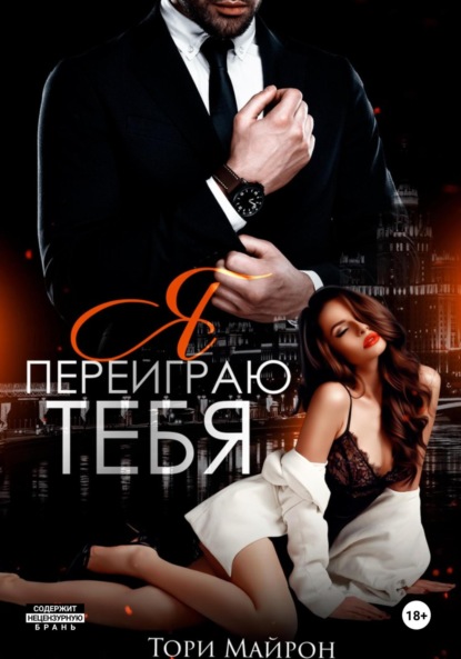 Книга Тори Майрон Я переиграю тебя