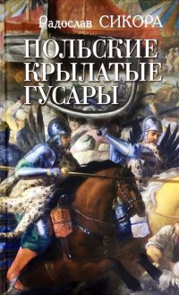 Книга Радослав Сикора Польские крылатые гусары