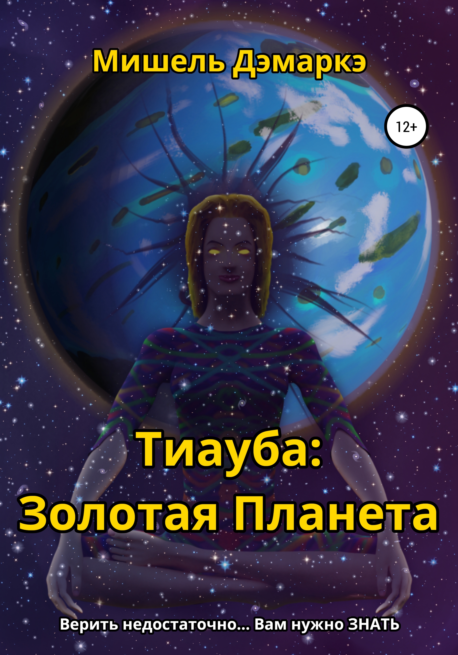 Книга Мишель Дэмаркэ, Евгений Сергеевич Мешков,  OR-RAR-DAN Тиауба: Золотая Планета