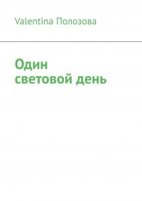 Книга Valentina Полозова Один световой день