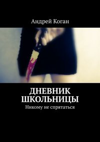 Книга Андрей Коган Дневник школьницы. Никому не спрятаться