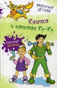 Книга Валентина Дегтева Кнопка и капитан Ку-ку