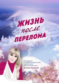 Книга Оксана Кукузей Жизнь после перелома