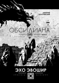 Книга Дмитрий Золочевский Обсидиана Сказ. Эхо Эвошир