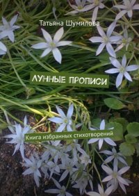 Книга Татьяна Шумилова Лунные прописи. Книга избранных стихотворений