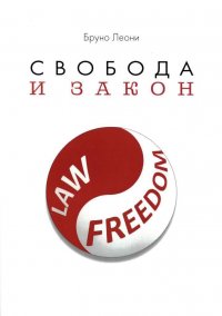 Книга Бруно Леони, Социум, Василий В. Кошкин Свобода и закон