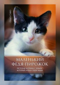 Книга Ольга Сафо Маленький Федя-Пирожок. История котёнка с Арбата, который искал свою маму