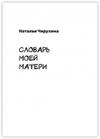 Книга Наталья Чирухина Словарь моей матери
