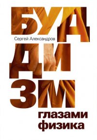 Книга Сергей Александров Буддизм глазами физика