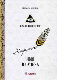 Книга Елизавета Данилова Имя и судьба
