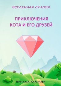 Книга Наталья Хабитова Приключения кота и его друзей