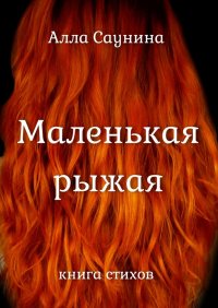 Книга Алла Саунина Маленькая рыжая. Книга стихов