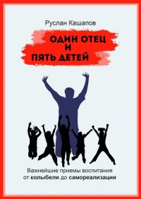 Книга Руслан Рафаэлевич Кашапов Один отец и пять детей. Важнейшие приемы воспитания – от колыбели до самореализации