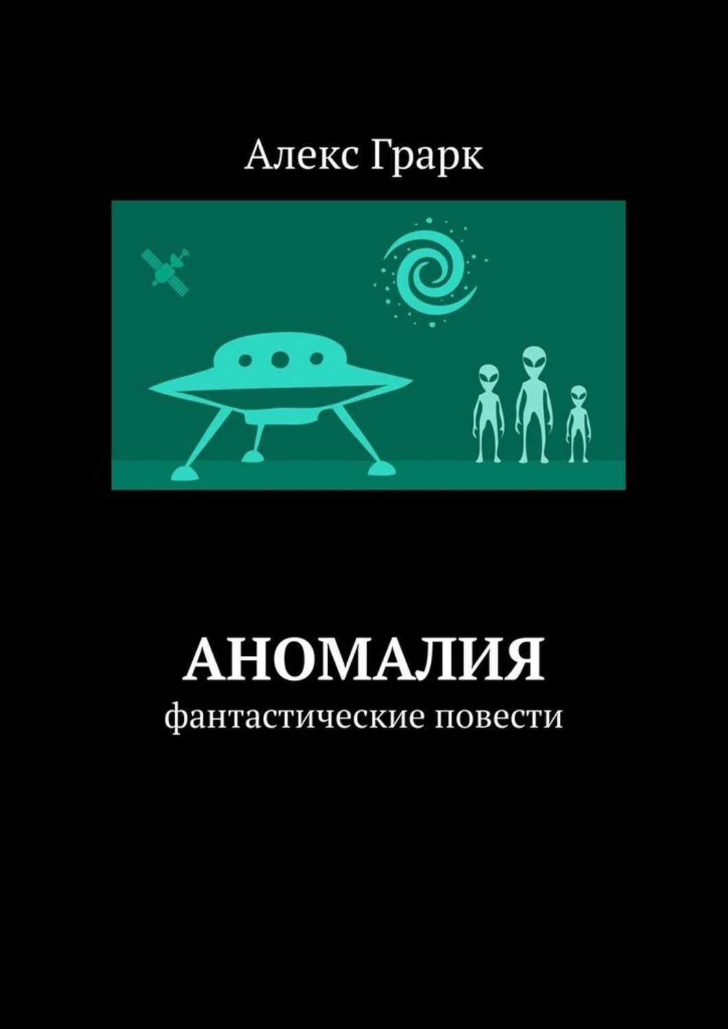 Книга Алекс Грарк Аномалия. Фантастические повести