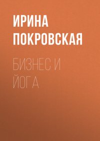 Книга Ирина Покровская Бизнес и йога