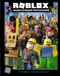 Книга М. Сергеева, Александр Кокс Roblox. Энциклопедия персонажей