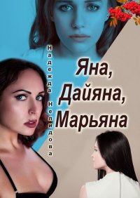 Книга Надежда Нелидова Яна, Дайяна, Марьяна
