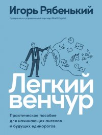 Книга Игорь Рябенький Легкий венчур. Практическое руководство для начинающих ангелов и будущих единорогов