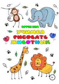 Книга София Ким Учимся рисовать животных