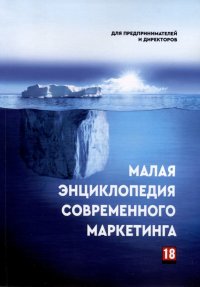 Книга Эмиль Ахундов Малая энциклопедия современного маркетинга