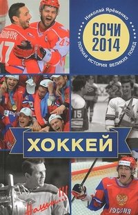 Книга Николай Яременко Хоккей. Наши